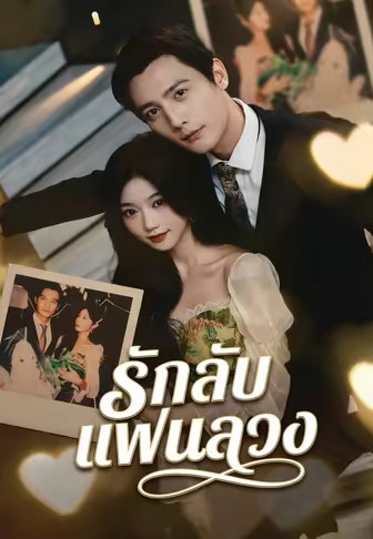 รักลับแฟนลวง