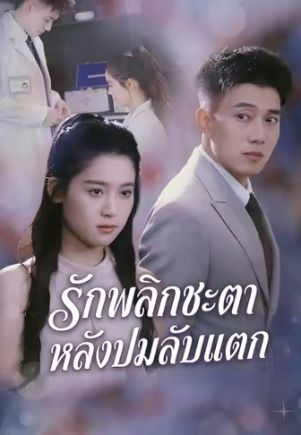 รักพลิกชะตา หลังปมลับแตก