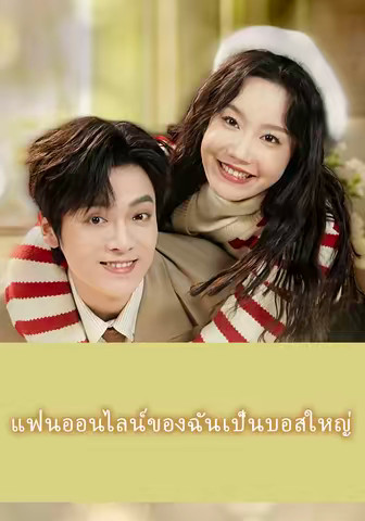 แฟนออนไลน์ของฉันเป็นบอสใหญ่