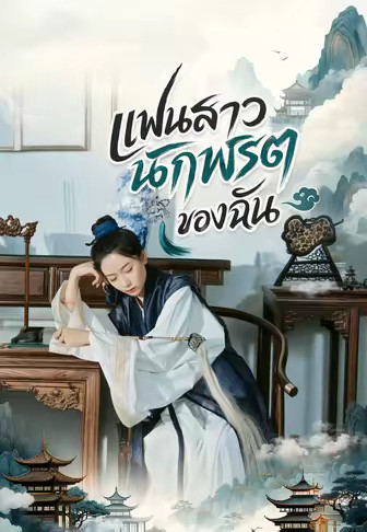 แฟนสาวนักพรตของฉัน