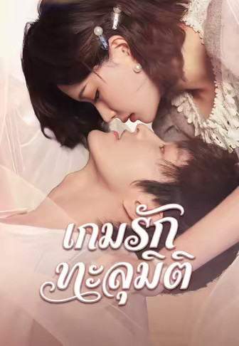 เกมรักทะลุมิติ