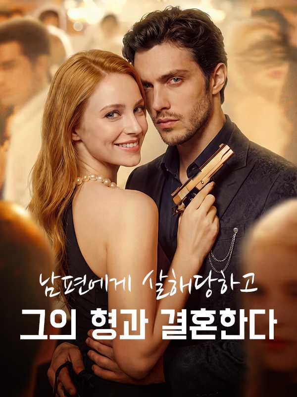 남편에게 살해당하고 그의 형과 결혼한다