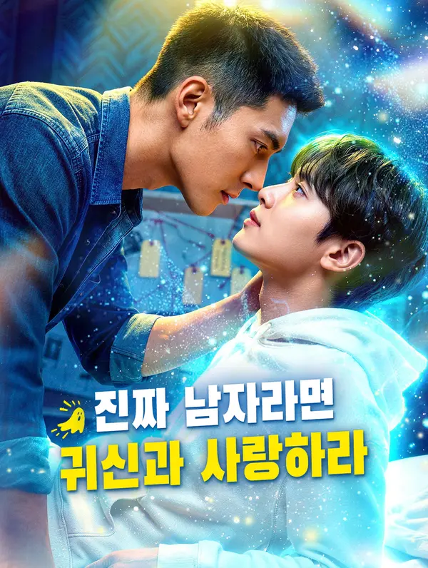진짜 남자라면 귀신과 사랑하라