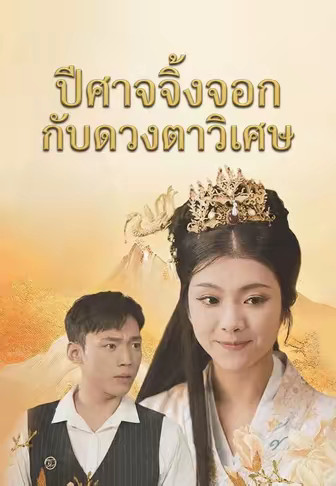 ปีศาจจิ้งจอกกับดวงตาวิเศษ