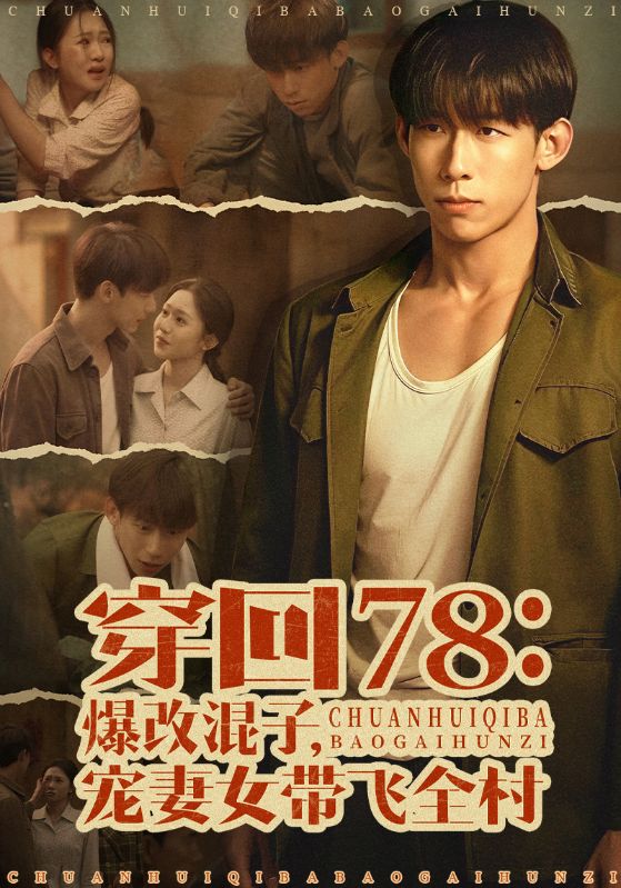 穿回78：爆改混子，宠妻女带飞全村