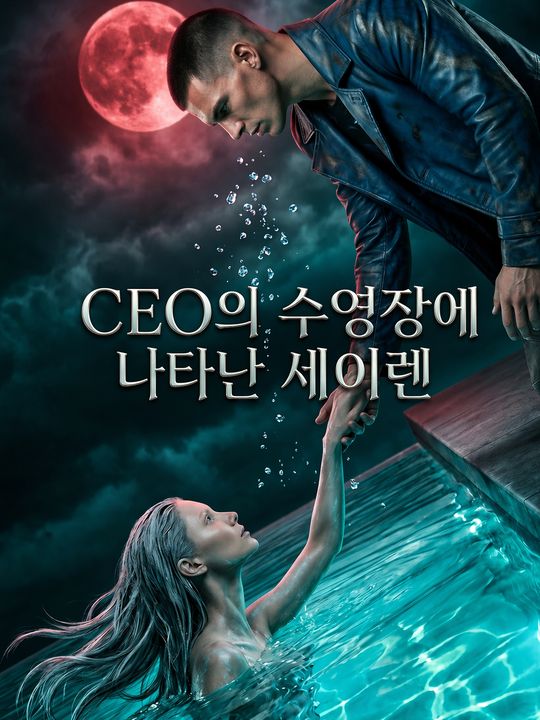CEO의 수영장에 나타난 세이렌