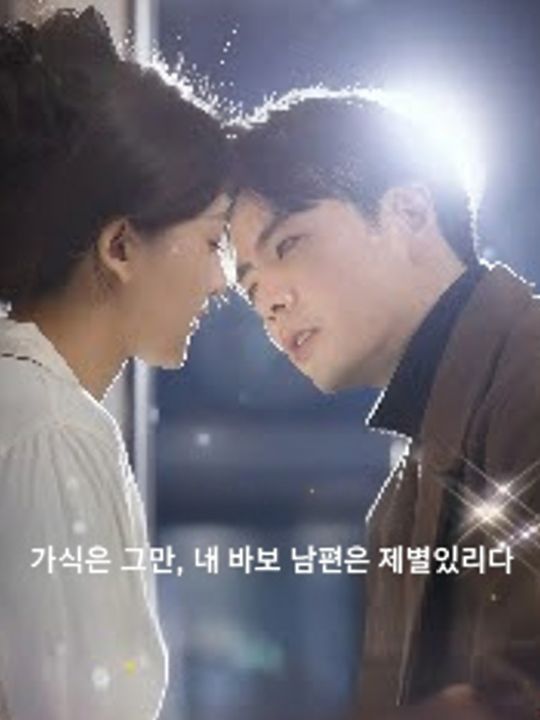 가식은 그만, 내 바보 남편은 재벌이었다