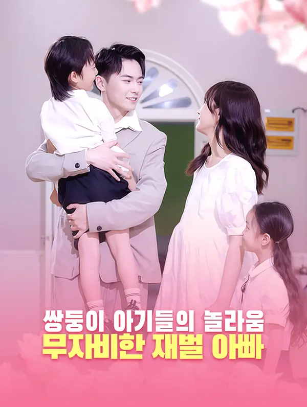 쌍둥이 아기들의 놀라움: 무자비한 재벌 아빠