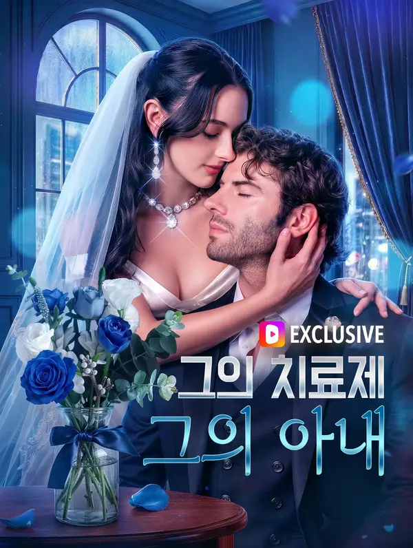 그의 치료제, 그의 아내(더빙)