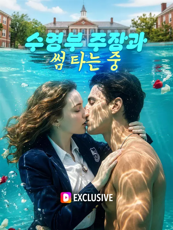 수영부 주장과 썸 타는 중