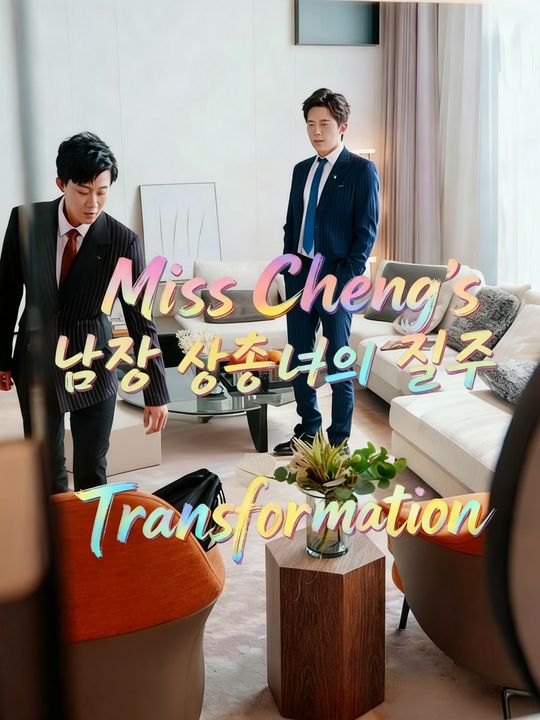 남장 상속녀의 질주