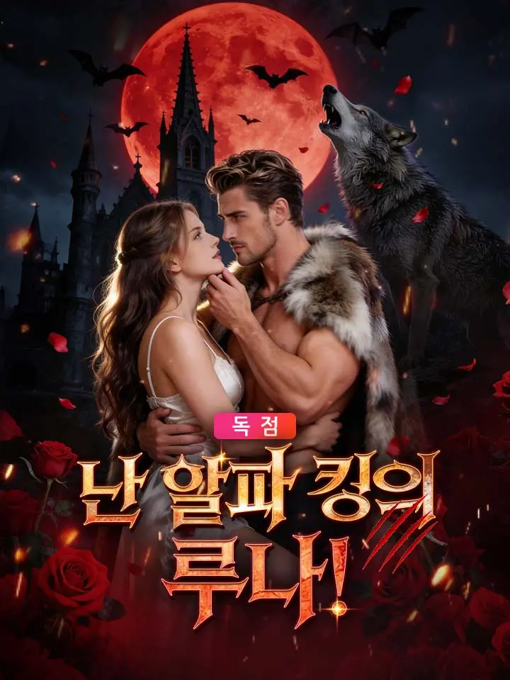 난 알파 킹의 루나!