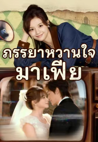 (พากย์) ภรรยาหวานใจมาเฟีย