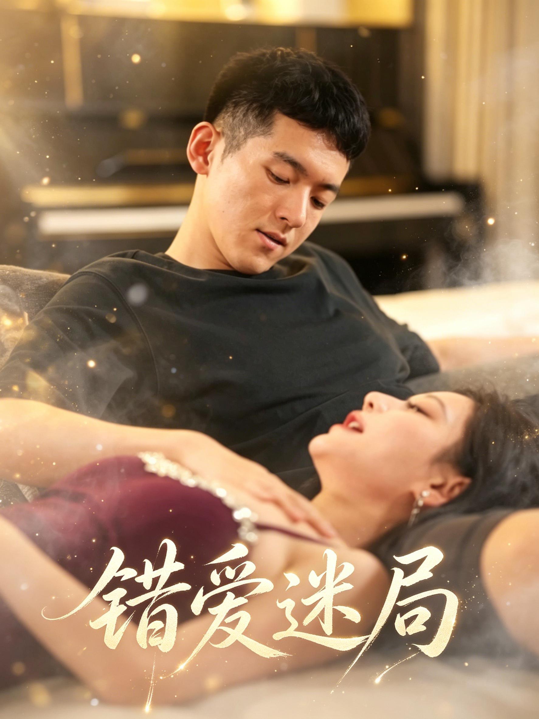 錯愛迷局