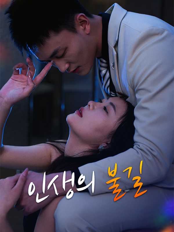 인생의 불길