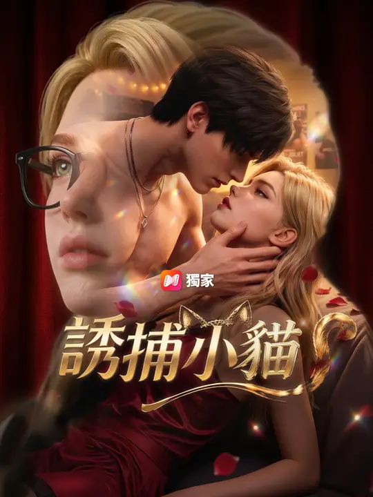 誘捕小貓