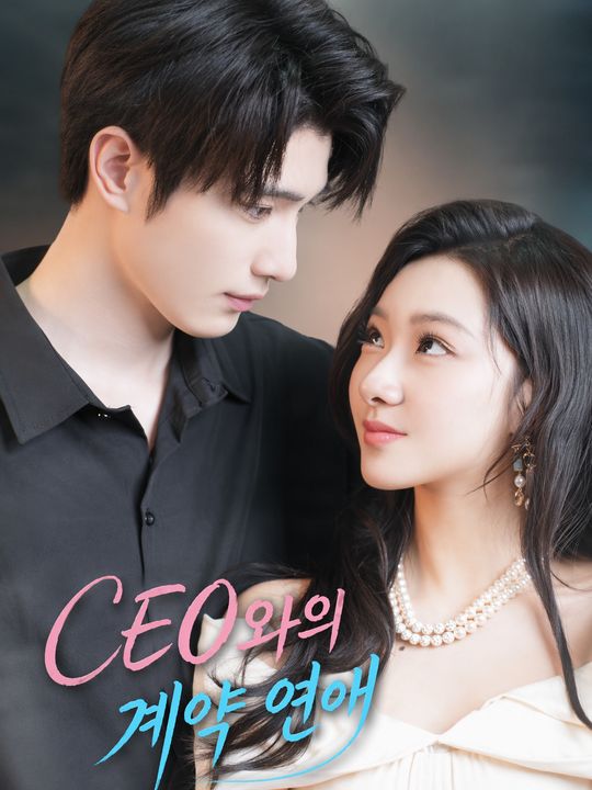 CEO와의 계약 연애