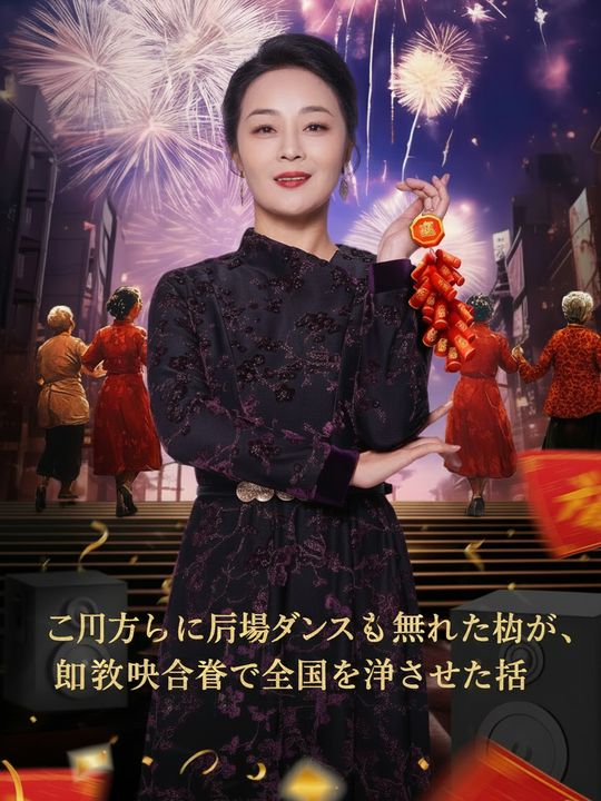 子供たちに広場ダンスを笑われた私が、紅白歌合戦で全国を沸かせた話