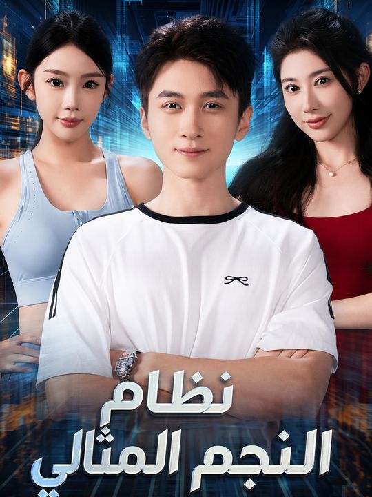 نظام النجم المثالي