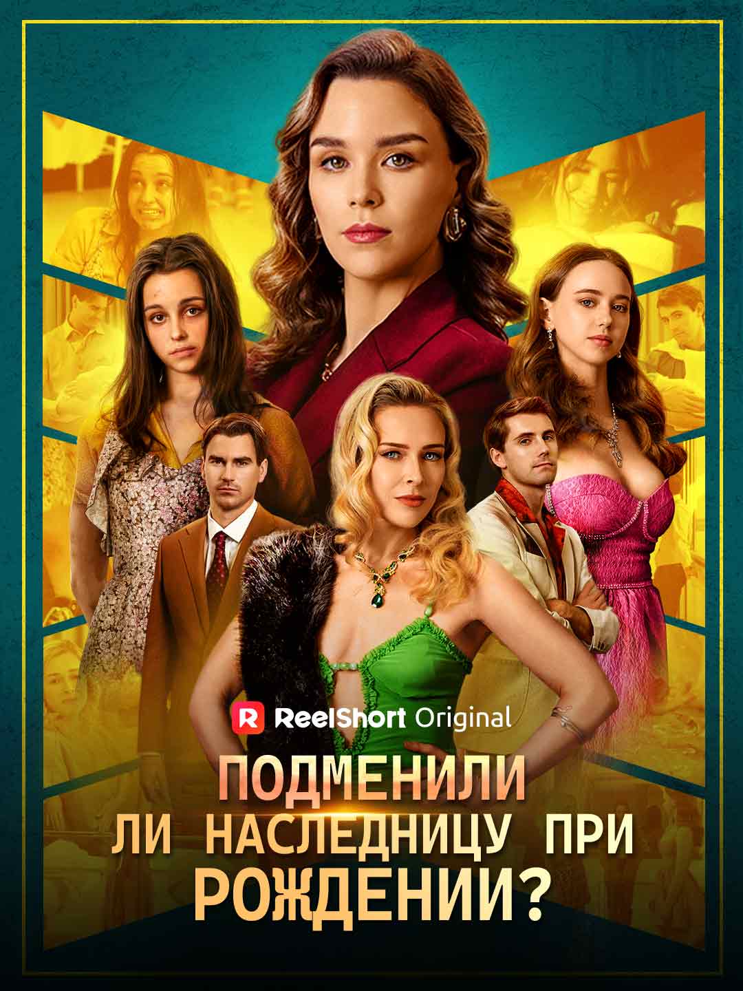 Подменили ли наследницу при рождении?