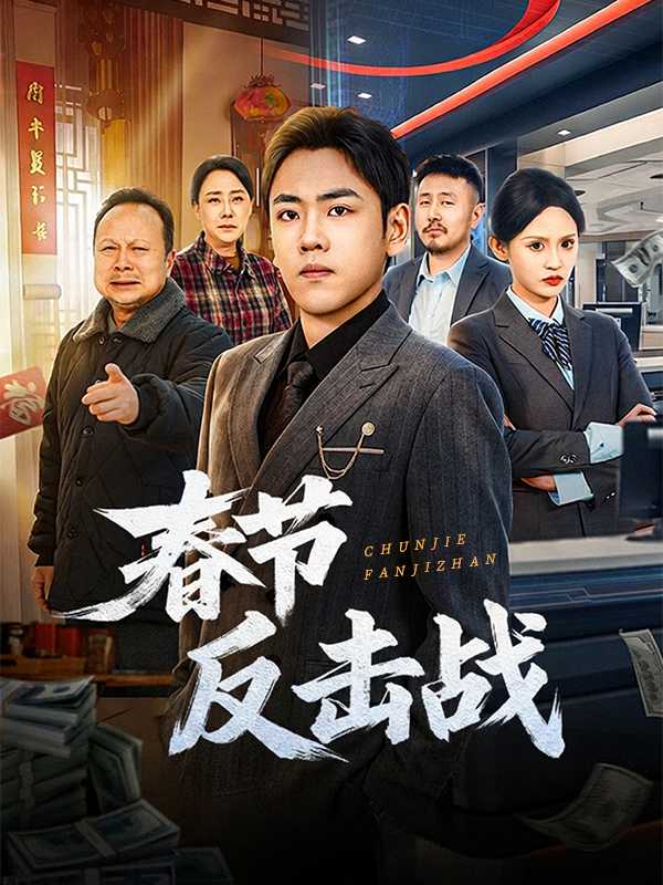 春节反击战