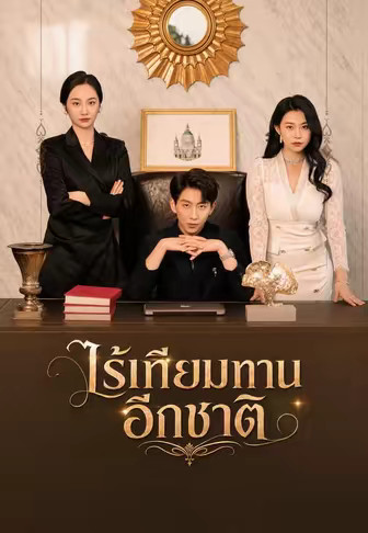 ไร้เทียมทานอีกชาติ