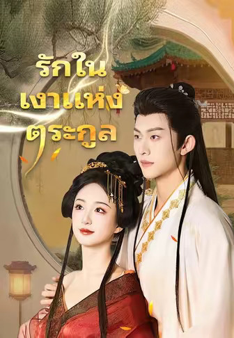 รักในเงาแห่งตระกูล