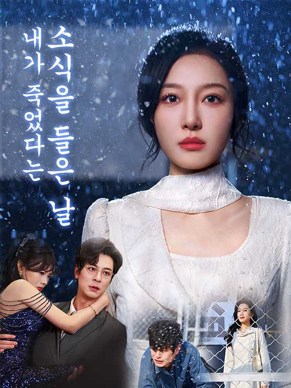 내가 죽었다는 소식을 들은 날