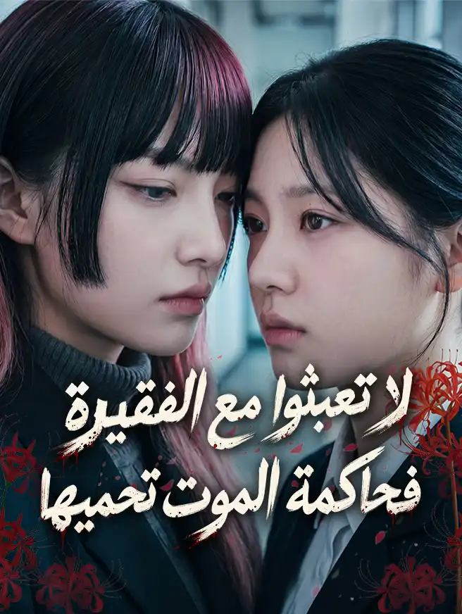 لا تعبثوا مع الفقيرة... فحاكمة الموت تحميها!