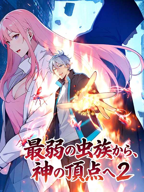 最弱の虫族から、神の頂点へ 2