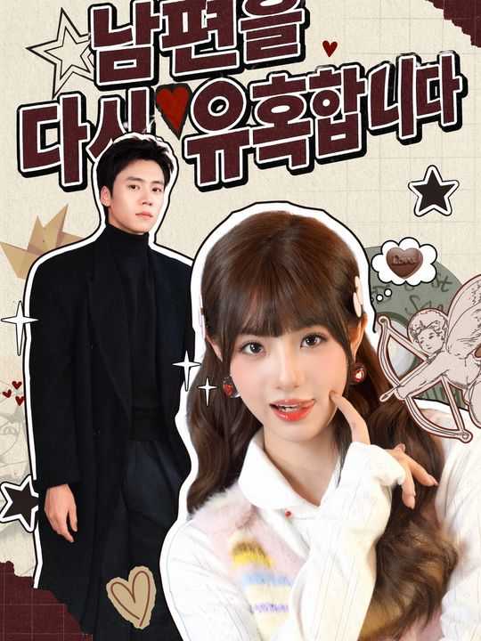 남편을 다시 유혹합니다