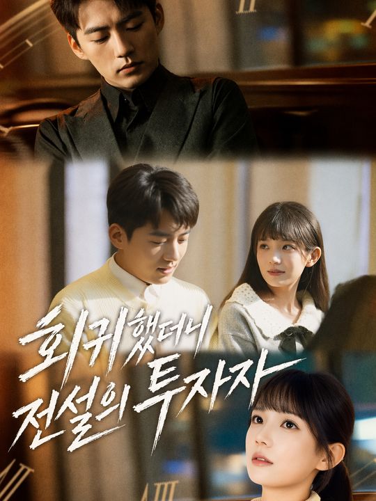 회귀했더니 전설의 투자자