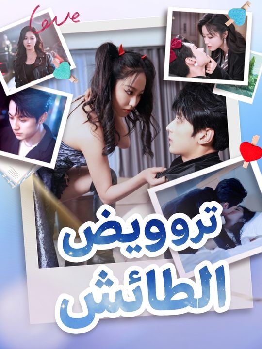 ترويض الوريث الطائش