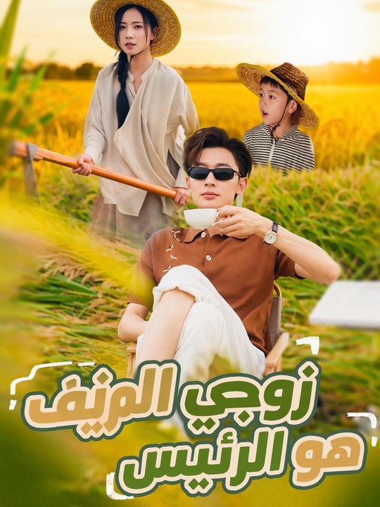 زوجي المزيف هو الرئيس
