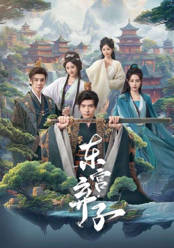 东宫弃子