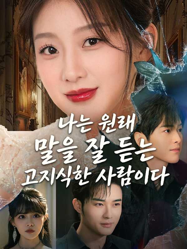 나는 원래 말을 잘 듣는 고지식한 사람이다