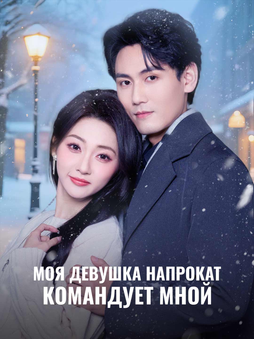 Моя девушка напрокат командует мной