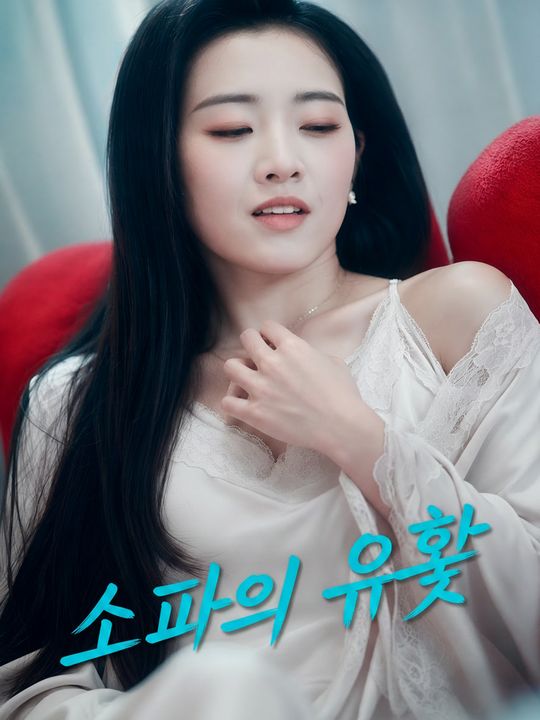 소파의 유혹