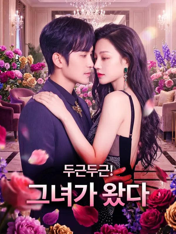 두근두근! 그녀가 왔다