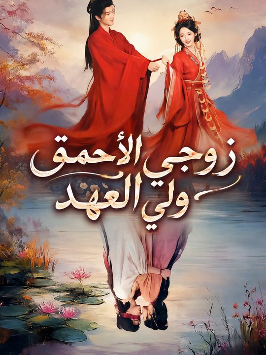 زوجي الأحمق ولي العهد