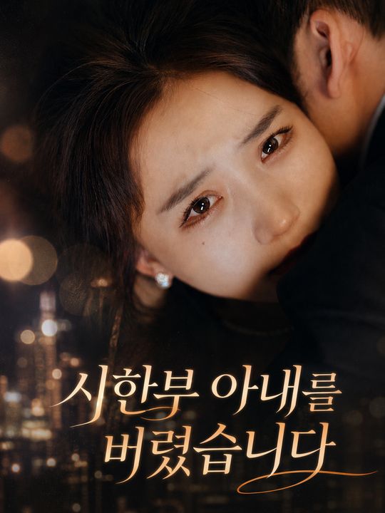 시한부 아내를 버렸습니다