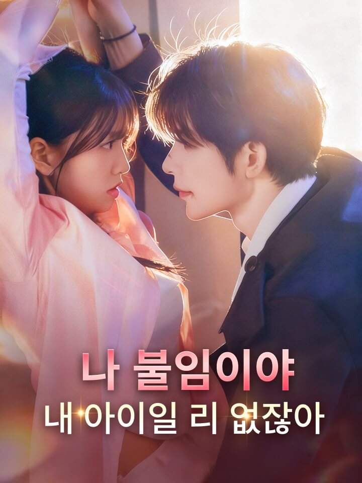 나 불임이야, 내 아이일 리 없잖아