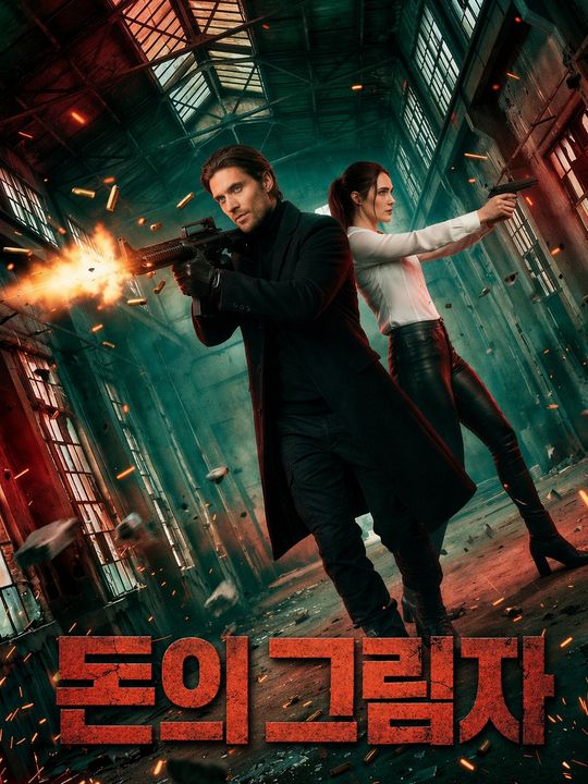 돈의 그림자