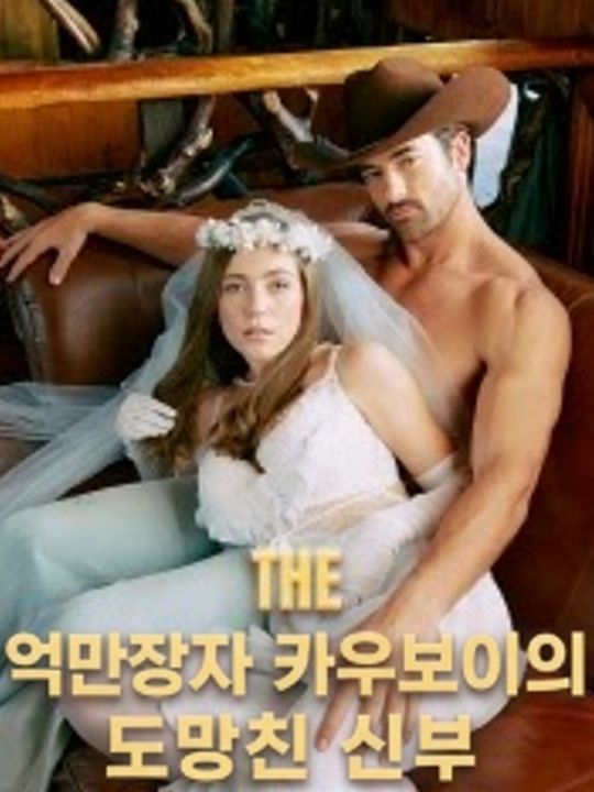 억만장자 카우보이의 도망친 신부