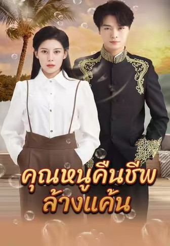 คุณหนูคืนชีพล้างแค้น