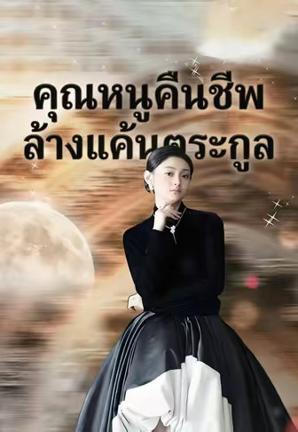 คุณหนูคืนชีพ ล้างแค้นตระกูล