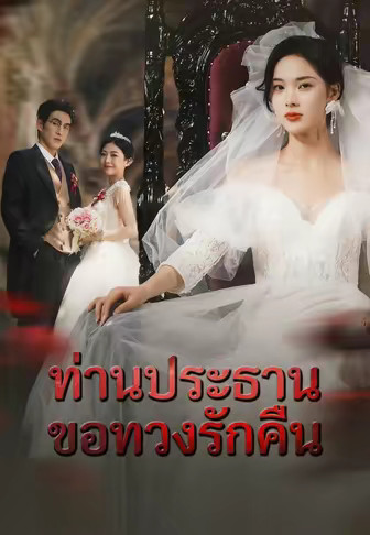ท่านประธานขอทวงรักคืน