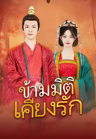 ข้ามมิติเคียงรัก