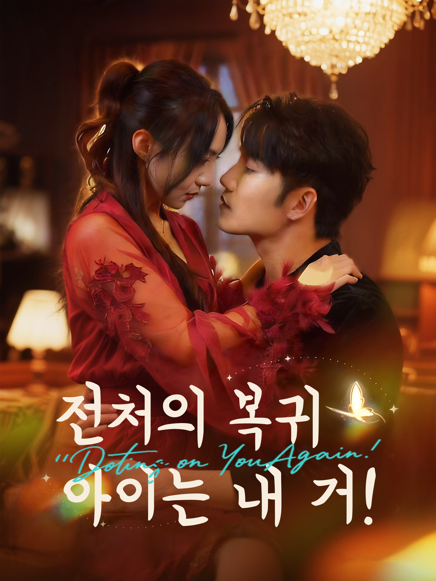 전처의 복귀, 아이는 내 거!