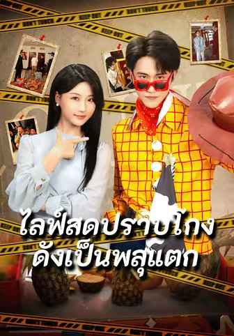 ไลฟ์สดปราบโกงดังเป็นพลุแตก
